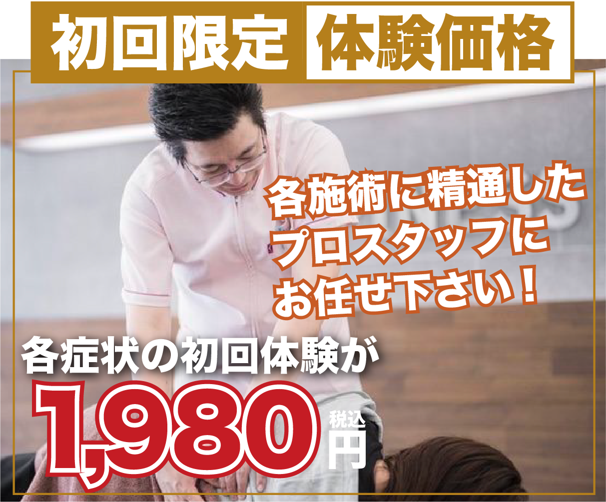 初回限定体験価格　1,980円